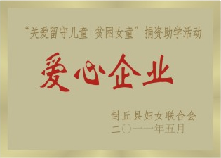 關(guān)愛留守兒童 貧困女童”捐資助學活動愛心企業(yè)