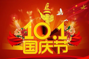 2014年國慶放假通知