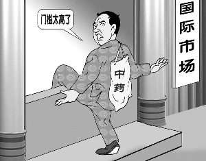 尋求中藥國(guó)際化之路任重而道遠(yuǎn)