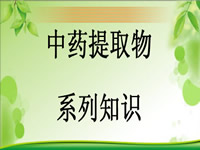 中藥提取物系列知識(shí)--提取物概念與分類